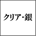 クリア・銀