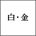 白・金